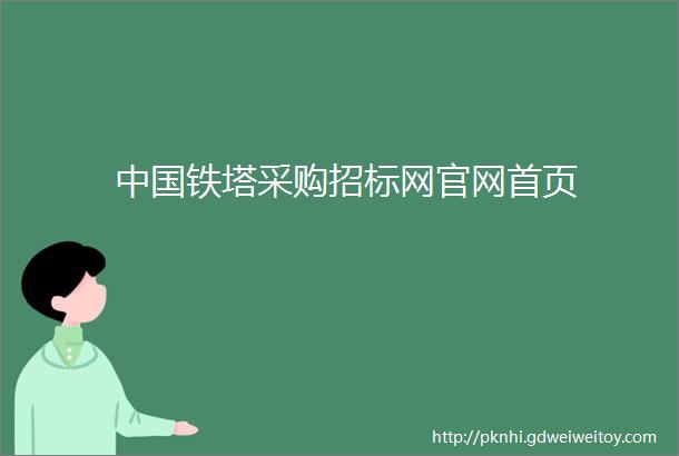 中国铁塔采购招标网官网首页