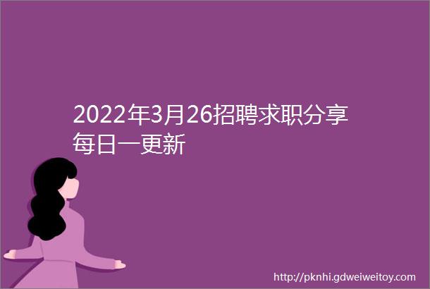 2022年3月26招聘求职分享每日一更新
