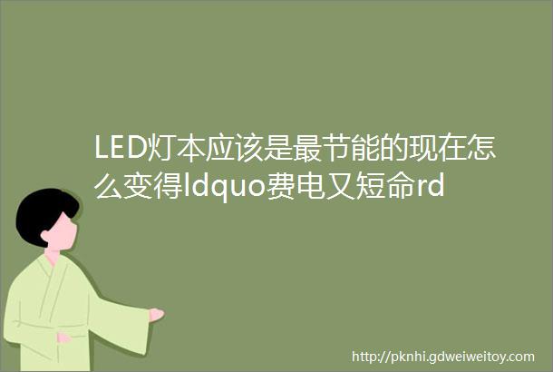 LED灯本应该是最节能的现在怎么变得ldquo费电又短命rdquo内行人道出实情