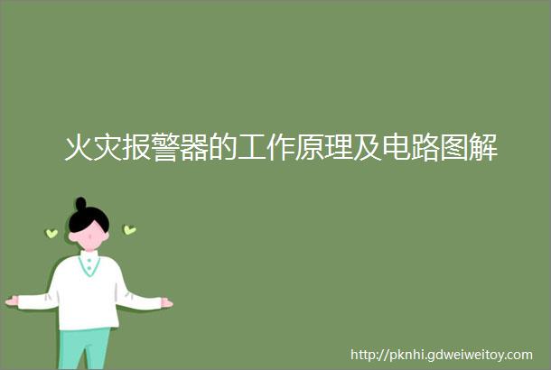 火灾报警器的工作原理及电路图解