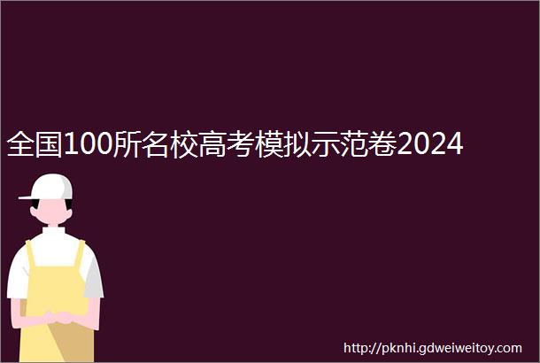 全国100所名校高考模拟示范卷2024