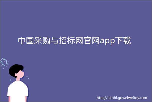 中国采购与招标网官网app下载