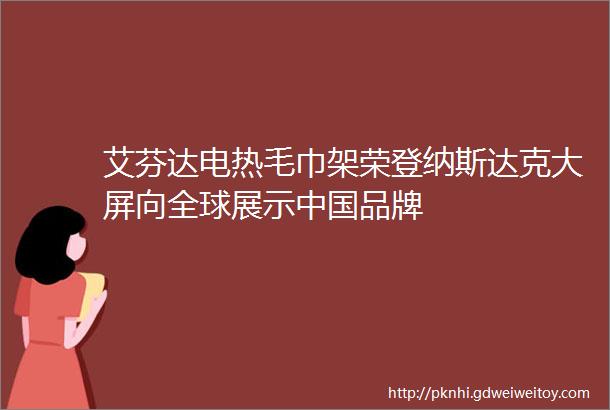 艾芬达电热毛巾架荣登纳斯达克大屏向全球展示中国品牌
