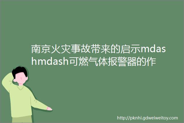 南京火灾事故带来的启示mdashmdash可燃气体报警器的作用不容被忽视