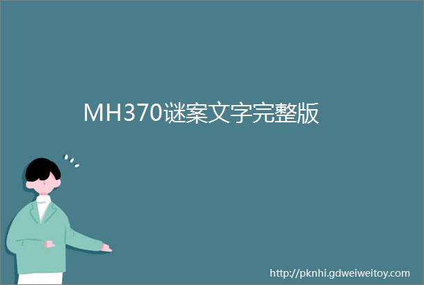 MH370谜案文字完整版